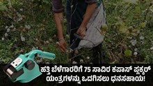 ಸರ್ಕಾರದಿಂದ ಸಿಹಿಸುದ್ದಿ: ಹತ್ತಿ ಬೆಳೆಗಾರರಿಗೆ 75 ಸಾವಿರ ಕಪಾಸ್ ಪ್ಲಕ್ಕರ್ ಯಂತ್ರಗಳನ್ನು ಒದಗಿಸಲು ಧನಸಹಾಯ! ಸರ್ಕಾರದಿಂದ ಸಿಹಿಸುದ್ದಿ: ಹತ್ತಿ ಬೆಳೆಗಾರರಿಗೆ 75 ಸಾವಿರ ಕಪಾಸ್ ಪ್ಲಕ್ಕರ್ ಯಂತ್ರಗಳನ್ನು ಒದಗಿಸಲು ಧನಸಹಾಯ!