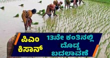 ಪಿಎಂ ಕಿಸಾನ್‌ 13ನೇ ಕಂತಿನಲ್ಲಿ ದೊಡ್ಡ ಬದಲಾವಣೆ..ಈ ರೈತರಿಗೆ ಸಿಗಲ್ಲ ಹಣ
