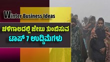 Winter Business Ideas: ಚಳಿಗಾಲದಲ್ಲಿ ಜೇಬು ತುಂಬಿಸುವ ಟಾಪ್ 7 ಉದ್ದಿಮೆಗಳು..ಸೂಪರ್ ಪ್ರಾಫಿಟ್! Winter Business Ideas: ಚಳಿಗಾಲದಲ್ಲಿ ಜೇಬು ತುಂಬಿಸುವ ಟಾಪ್ 7 ಉದ್ದಿಮೆಗಳು..ಸೂಪರ್ ಪ್ರಾಫಿಟ್!