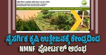 ನೈಸರ್ಗಿಕ ಕೃಷಿ ಉತ್ತೇಜನಕ್ಕೆ ಕೇಂದ್ರದಿಂದ NMNF  ಪೋರ್ಟಲ್ ಆರಂಭ ನೈಸರ್ಗಿಕ ಕೃಷಿ ಉತ್ತೇಜನಕ್ಕೆ ಕೇಂದ್ರದಿಂದ NMNF  ಪೋರ್ಟಲ್ ಆರಂಭ