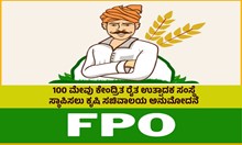 FPO: 100 ಮೇವು ಕೇಂದ್ರಿತ ರೈತ ಉತ್ಪಾದಕ ಸಂಸ್ಥೆ ಸ್ಥಾಪಿಸಲು ಕೃಷಿ ಸಚಿವಾಲಯ ಅನುಮೋದನೆ FPO: 100 ಮೇವು ಕೇಂದ್ರಿತ ರೈತ ಉತ್ಪಾದಕ ಸಂಸ್ಥೆ ಸ್ಥಾಪಿಸಲು ಕೃಷಿ ಸಚಿವಾಲಯ ಅನುಮೋದನೆ
