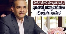 Nirav Modi: ನೀರವ್ ಮೋದಿ ಮೇಲ್ಮನವಿ ತಿರಸ್ಕೃತ..ಭಾರತಕ್ಕೆ ಹಸ್ತಾಂತರಿಸಲು ಕೋರ್ಟ್ ಆದೇಶ Nirav Modi: ನೀರವ್ ಮೋದಿ ಮೇಲ್ಮನವಿ ತಿರಸ್ಕೃತ..ಭಾರತಕ್ಕೆ ಹಸ್ತಾಂತರಿಸಲು ಕೋರ್ಟ್ ಆದೇಶ