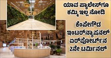 ಯಾವ ಪ್ಯಾಲೇಸ್ಗೂ ಕಮ್ಮಿ ಇಲ್ಲ ಬೆಂಗಳೂರು ಏರ್ಪೋರ್ಟ್ನ 2ನೇ ಟರ್ಮಿನಲ್!: PHOTOS ಯಾವ ಪ್ಯಾಲೇಸ್ಗೂ ಕಮ್ಮಿ ಇಲ್ಲ ಬೆಂಗಳೂರು ಏರ್ಪೋರ್ಟ್ನ 2ನೇ ಟರ್ಮಿನಲ್!: PHOTOS