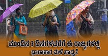 ಹವಾಮಾನ ಅಪ್ಡೇಟ್: ಮುಂದಿನ 3 ದಿನಗಳವರೆಗೆ ಈ ರಾಜ್ಯಗಳಲ್ಲಿ ಅಬ್ಬರದ ಧಾರಾಕಾರ ಮಳೆ ಸಾಧ್ಯತೆ ಹವಾಮಾನ ಅಪ್ಡೇಟ್: ಮುಂದಿನ 3 ದಿನಗಳವರೆಗೆ ಈ ರಾಜ್ಯಗಳಲ್ಲಿ ಅಬ್ಬರದ ಧಾರಾಕಾರ ಮಳೆ ಸಾಧ್ಯತೆ