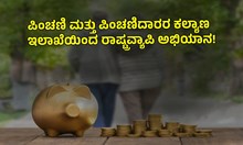 Pensioners Welfare: ಪಿಂಚಣಿ ಮತ್ತು ಪಿಂಚಣಿದಾರರ ಕಲ್ಯಾಣ ಇಲಾಖೆಯಿಂದ ರಾಷ್ಟ್ರವ್ಯಾಪಿ ಅಭಿಯಾನ ಆರಂಭ! 