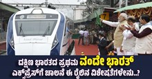 ದಕ್ಷಿಣ ಭಾರತದ ಪ್ರಪ್ರಥಮ ವಂದೇ ಭಾರತ್ ಟ್ರೈನ್ಗೆ ಪಿಎಂ ಮೋದಿ ಚಾಲನೆ: ಈ ರೈಲಿನ ಸ್ಪೆಷಾಲಿಟಿ ಏನು..? ದಕ್ಷಿಣ ಭಾರತದ ಪ್ರಪ್ರಥಮ ವಂದೇ ಭಾರತ್ ಟ್ರೈನ್ಗೆ ಪಿಎಂ ಮೋದಿ ಚಾಲನೆ: ಈ ರೈಲಿನ ಸ್ಪೆಷಾಲಿಟಿ ಏನು..?
