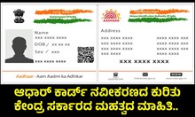 Aadhaar Card Update: ಆಧಾರ್ ಕಾರ್ಡ್ ನವೀಕರಣದ ಕುರಿತು ಕೇಂದ್ರ ಸರ್ಕಾರದ ಮಹತ್ವದ ಮಾಹಿತಿ! ನೀವಿದನ್ನು ತಿಳಿದಿರಲೆಬೇಕು Aadhaar Card Update: ಆಧಾರ್ ಕಾರ್ಡ್ ನವೀಕರಣದ ಕುರಿತು ಕೇಂದ್ರ ಸರ್ಕಾರದ ಮಹತ್ವದ ಮಾಹಿತಿ! ನೀವಿದನ್ನು ತಿಳಿದಿರಲೆಬೇಕು