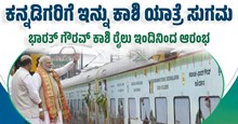ಕನ್ನಡಿಗರಿಗೆ ಇನ್ನು ಕಾಶಿ ಯಾತ್ರೆ ಸುಗಮ: ಭಾರತ್ ಗೌರವ್ ಕಾಶಿ ರೈಲು ಇಂದಿನಿಂದ ಆರಂಭ ಕನ್ನಡಿಗರಿಗೆ ಇನ್ನು ಕಾಶಿ ಯಾತ್ರೆ ಸುಗಮ: ಭಾರತ್ ಗೌರವ್ ಕಾಶಿ ರೈಲು ಇಂದಿನಿಂದ ಆರಂಭ