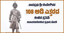 ನಾಡಪ್ರಭು ಶ್ರೀ ಕೆಂಪೇಗೌಡರ 108 ಅಡಿ ಎತ್ತರದ  ಕಂಚಿನ ಪ್ರತಿಮೆ ಅನಾವರಣಗೊಳಿಸಿದ ಪ್ರಧಾನಿ ಮೋದಿ ನಾಡಪ್ರಭು ಶ್ರೀ ಕೆಂಪೇಗೌಡರ 108 ಅಡಿ ಎತ್ತರದ  ಕಂಚಿನ ಪ್ರತಿಮೆ ಅನಾವರಣಗೊಳಿಸಿದ ಪ್ರಧಾನಿ ಮೋದಿ