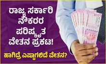 ಸಿಎಂ ಬೊಮ್ಮಾಯಿಯಿಂದ ಸರ್ಕಾರಿ ನೌಕರರ ಪರಿಷ್ಕೃತ ವೇತನ ಪ್ರಕಟ; ಹಾಗಿದ್ರೆ ಇನ್ಮುಂದೆ ಎಷ್ಟಾಗಲಿದೆ ವೇತನ?