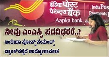 ನೀವು ಎಂಎಸ್ಸಿ ಪದವಿಧರರೆ..? ಇಂಡಿಯಾ ಪೋಸ್ಟ್ ಪೇಮೆಂಟ್ಸ್ ಬ್ಯಾಂಕ್ನಲ್ಲಿದೆ ಉದ್ಯೋಗಾವಕಾಶ ನೀವು ಎಂಎಸ್ಸಿ ಪದವಿಧರರೆ..? ಇಂಡಿಯಾ ಪೋಸ್ಟ್ ಪೇಮೆಂಟ್ಸ್ ಬ್ಯಾಂಕ್ನಲ್ಲಿದೆ ಉದ್ಯೋಗಾವಕಾಶ