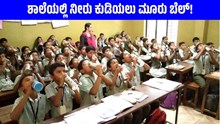 Water Bell: ಶಾಲೆಯಲ್ಲಿ ನೀರು ಕುಡಿಯಲು ಮೂರು ಬೆಲ್!	 Water Bell: ಶಾಲೆಯಲ್ಲಿ ನೀರು ಕುಡಿಯಲು ಮೂರು ಬೆಲ್!
