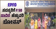 EPFO ​​ಸದಸ್ಯರಿಗೆ 50 ಸಾವಿರ ರೂ ಹೆಚ್ಚುವರಿ ಬೋನಸ್..ಇಲ್ಲಿದೆ ಸಂಪೂರ್ಣ ಮಾಹಿತಿ