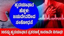Heart Attack: ಹೃದಯಾಘಾತ ಹೆಚ್ಚಳ: ಜಯದೇವ ಆಸ್ಪತ್ರೆಯಿಂದ ಸಂಶೋಧನೆ