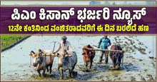 ಭರ್ಜರಿ ಸುದ್ದಿ: ಪಿಎಂ ಕಿಸಾನ್ 12ನೇ ಕಂತು ಸಿಗದ ರೈತರಿಗೆ ಈ ದಿನಾಂಕದಂದು ಅಕೌಂಟ್‌ಗೆ ಜಮಾ ಆಗಲಿದೆ ಹಣ