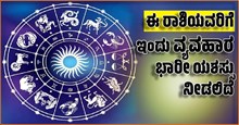 ಈ ದಿನದ ಭವಿಷ್ಯ: ಈ ರಾಶಿಯವರಿಗೆ ಇಂದು ವ್ಯವಹಾರ ಭಾರೀ ಯಶಸ್ಸು ನೀಡಲಿದೆ ಈ ದಿನದ ಭವಿಷ್ಯ: ಈ ರಾಶಿಯವರಿಗೆ ಇಂದು ವ್ಯವಹಾರ ಭಾರೀ ಯಶಸ್ಸು ನೀಡಲಿದೆ