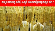 ಚಿನ್ನದ ದರದಲ್ಲಿ ಮತ್ತೆ ಏರಿಕೆ, ಎಷ್ಟಿದೆ ಮಾರುಕಟ್ಟೆಯಲ್ಲಿ ಚಿನ್ನದ ದರ ? ಚಿನ್ನದ ದರದಲ್ಲಿ ಮತ್ತೆ ಏರಿಕೆ, ಎಷ್ಟಿದೆ ಮಾರುಕಟ್ಟೆಯಲ್ಲಿ ಚಿನ್ನದ ದರ ?