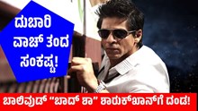 Shah Rukh Khan: ಬಾಲಿವುಡ್ “ಬಾದ್ ಶಾ” ಶಾರುಕ್ಗೆ ದಂಡ!  Shah Rukh Khan: ಬಾಲಿವುಡ್ “ಬಾದ್ ಶಾ” ಶಾರುಕ್ಗೆ ದಂಡ!