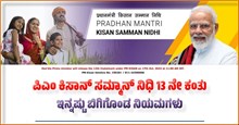 ಪಿಎಂ ಕಿಸಾನ್ ಸಮ್ಮಾನ್ ನಿಧಿ 13 ನೇ ಕಂತು..ಇನ್ನಷ್ಟು ಬಿಗಿಗೊಂಡ ನಿಯಮಗಳು ಪಿಎಂ ಕಿಸಾನ್ ಸಮ್ಮಾನ್ ನಿಧಿ 13 ನೇ ಕಂತು..ಇನ್ನಷ್ಟು ಬಿಗಿಗೊಂಡ ನಿಯಮಗಳು