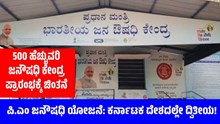 ಪಿ.ಎಂ ಜನೌಷಧಿ ಯೋಜನೆ: ಕರ್ನಾಟಕ ದೇಶದಲ್ಲೇ ದ್ವಿತೀಯ! ಪಿ.ಎಂ ಜನೌಷಧಿ ಯೋಜನೆ: ಕರ್ನಾಟಕ ದೇಶದಲ್ಲೇ ದ್ವಿತೀಯ!