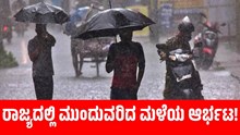ರಾಜ್ಯದಲ್ಲಿ ಮುಂದುವರಿದ ಮಳೆಯ ಆರ್ಭಟ!