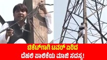 MCD ಚುನಾವಣೆ: ಟಿಕೆಟ್ ಕೊಡಲಿಲ್ಲ ಎಂದು ವಿದ್ಯುತ್ ಕಂಬ ಏರಿದ ಪಾಲಿಕೆಯ ಮಾಜಿ ಸದಸ್ಯ!  MCD ಚುನಾವಣೆ: ಟಿಕೆಟ್ ಕೊಡಲಿಲ್ಲ ಎಂದು ವಿದ್ಯುತ್ ಕಂಬ ಏರಿದ ಪಾಲಿಕೆಯ ಮಾಜಿ ಸದಸ್ಯ!