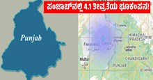 ಪಂಜಾಬ್ನಲ್ಲಿ 4.1 ತೀವ್ರತೆಯ ಭೂಕಂಪನ!   ಪಂಜಾಬ್ನಲ್ಲಿ 4.1 ತೀವ್ರತೆಯ ಭೂಕಂಪನ!