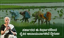 ರೈತರಿಗೆ ಸಿಹಿಸುದ್ದಿ: ಸರ್ಕಾರದ ಈ ನಿರ್ಧಾರದಿಂದ ರೈತರ ಆದಾಯವಾಗಲಿದೆ ದ್ವಿಗುಣ! ರೈತರಿಗೆ ಸಿಹಿಸುದ್ದಿ: ಸರ್ಕಾರದ ಈ ನಿರ್ಧಾರದಿಂದ ರೈತರ ಆದಾಯವಾಗಲಿದೆ ದ್ವಿಗುಣ!