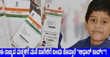 ಈ ರಾಜ್ಯದ ಮಕ್ಕಳಿಗೆ ಮನೆ ಬಾಗಿಲಿಗೆ ಬಂದು ಕೊಡ್ತಾರೆ “ಆಧಾರ್ ಕಾರ್ಡ್”! ಈ ರಾಜ್ಯದ ಮಕ್ಕಳಿಗೆ ಮನೆ ಬಾಗಿಲಿಗೆ ಬಂದು ಕೊಡ್ತಾರೆ “ಆಧಾರ್ ಕಾರ್ಡ್”!