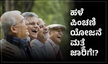 ಸರ್ಕಾರಿ ನೌಕರರ ಗಮನಕ್ಕೆ: “ಆಗಲಿದೆಯಾ ಹಳೆ ಪಿಂಚಣಿ ಯೋಜನೆ ಮತ್ತೆ ಜಾರಿಗೆ!?  ಸರ್ಕಾರಿ ನೌಕರರ ಗಮನಕ್ಕೆ: “ಆಗಲಿದೆಯಾ ಹಳೆ ಪಿಂಚಣಿ ಯೋಜನೆ ಮತ್ತೆ ಜಾರಿಗೆ!?