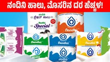 ನಂದಿನಿ ಹಾಲು, ಮೊಸರಿನ ದರ ಹೆಚ್ಚಳ! ನಂದಿನಿ ಹಾಲು, ಮೊಸರಿನ ದರ ಹೆಚ್ಚಳ!
