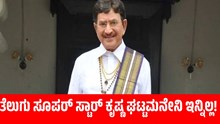ತೆಲುಗು ನಟ ಮಹೇಶ್ ಬಾಬು ತಂದೆ ಕೃಷ್ಣ ಘಟ್ಟಮನೇನಿ ಇನ್ನಿಲ್ಲ! ತೆಲುಗು ನಟ ಮಹೇಶ್ ಬಾಬು ತಂದೆ ಕೃಷ್ಣ ಘಟ್ಟಮನೇನಿ ಇನ್ನಿಲ್ಲ!