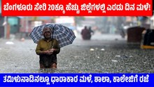 ಬೆಂಗಳೂರು ಸೇರಿ 20ಕ್ಕೂ ಹೆಚ್ಚು ಜಿಲ್ಲೆಗಳಲ್ಲಿ ಎರಡು ದಿನ ಮಳೆ!
