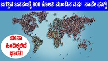 ಜಗತ್ತಿನ ಜನಸಂಖ್ಯೆ 800 ಕೋಟಿ; ಮುಂದಿನ ವರ್ಷ ಜನಸಂಖ್ಯೆಯಲ್ಲಿ ನಾವೇ ಫಸ್ಟ್! ಜಗತ್ತಿನ ಜನಸಂಖ್ಯೆ 800 ಕೋಟಿ; ಮುಂದಿನ ವರ್ಷ ಜನಸಂಖ್ಯೆಯಲ್ಲಿ ನಾವೇ ಫಸ್ಟ್!