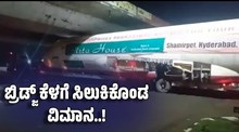 Viral Video: ಬ್ರಿಡ್ಜ್ ಕೆಳಗೆ ಸಿಲುಕಿಕೊಂಡ ವಿಮಾನ..!ಅಷ್ಟಕ್ಕೂ ಆಗಿದ್ದೇನು..? Viral Video: ಬ್ರಿಡ್ಜ್ ಕೆಳಗೆ ಸಿಲುಕಿಕೊಂಡ ವಿಮಾನ..!ಅಷ್ಟಕ್ಕೂ ಆಗಿದ್ದೇನು..?