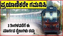 3 ತಿಂಗಳವರೆಗೆ ಈ ಮಾರ್ಗದ ರೈಲುಗಳು ರದ್ದು.. ಯಾವುವು? ಇಲ್ಲಿದೆ ಕಂಪ್ಲೀಟ್ ಲಿಸ್ಟ್ 3 ತಿಂಗಳವರೆಗೆ ಈ ಮಾರ್ಗದ ರೈಲುಗಳು ರದ್ದು.. ಯಾವುವು? ಇಲ್ಲಿದೆ ಕಂಪ್ಲೀಟ್ ಲಿಸ್ಟ್