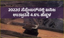2022ರ ಸೆಪ್ಟೆಂಬರ್ನಲ್ಲಿ ಖನಿಜ ಉತ್ಪಾದನೆ 4.6% ಹೆಚ್ಚಳ 2022ರ ಸೆಪ್ಟೆಂಬರ್ನಲ್ಲಿ ಖನಿಜ ಉತ್ಪಾದನೆ 4.6% ಹೆಚ್ಚಳ