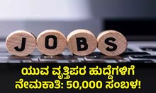 #Recruitment: ಯುವ ವೃತ್ತಿಪರ ಹುದ್ದೆಗಳಿಗೆ ನೇಮಕಾತಿ, 50,000 ಸಂಬಳ! #Recruitment: ಯುವ ವೃತ್ತಿಪರ ಹುದ್ದೆಗಳಿಗೆ ನೇಮಕಾತಿ, 50,000 ಸಂಬಳ!