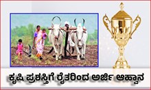 ರೈತಮಿತ್ರರ ಗಮನಕ್ಕೆ: ಕೃಷಿ ಪ್ರಶಸ್ತಿಗೆ ರೈತರಿಂದ ಅರ್ಜಿ ಆಹ್ವಾನ ರೈತಮಿತ್ರರ ಗಮನಕ್ಕೆ: ಕೃಷಿ ಪ್ರಶಸ್ತಿಗೆ ರೈತರಿಂದ ಅರ್ಜಿ ಆಹ್ವಾನ