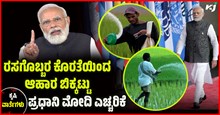 ರಸಗೊಬ್ಬರ ಕೊರತೆಯಿಂದ ಆಹಾರ ಬಿಕ್ಕಟ್ಟು: ಪ್ರಧಾನಿ ಮೋದಿ ಎಚ್ಚರಿಕೆ ರಸಗೊಬ್ಬರ ಕೊರತೆಯಿಂದ ಆಹಾರ ಬಿಕ್ಕಟ್ಟು: ಪ್ರಧಾನಿ ಮೋದಿ ಎಚ್ಚರಿಕೆ