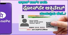 ಆಧಾರ್ ಕಾರ್ಡ್ ಬಳಸಿ PhonePe ಆಕ್ಟಿವೇಟ್ ಮಾಡುವುದು ಹೇಗೆ..? ಆಧಾರ್ ಕಾರ್ಡ್ ಬಳಸಿ PhonePe ಆಕ್ಟಿವೇಟ್ ಮಾಡುವುದು ಹೇಗೆ..?
