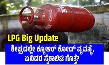 LPG Big Update: ಶೀಘ್ರದಲ್ಲೇ ಕ್ಯೂಆರ್ ಕೋಡ್ ವ್ಯವಸ್ಥೆ, ಏನಿದರ ಸ್ಪೆಶಾಲಿಟಿ ಗೊತ್ತೆ? LPG Big Update: ಶೀಘ್ರದಲ್ಲೇ ಕ್ಯೂಆರ್ ಕೋಡ್ ವ್ಯವಸ್ಥೆ, ಏನಿದರ ಸ್ಪೆಶಾಲಿಟಿ ಗೊತ್ತೆ?