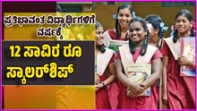 ಪ್ರತಿಭಾವಂತ ವಿದ್ಯಾರ್ಥಿಗಳಿಗೆ ವರ್ಷಕ್ಕೆ 12 ಸಾವಿರ ರೂ ಸ್ಕಾಲರ್ಶಿಪ್..ಅರ್ಜಿ ಸಲ್ಲಿಕೆ ದಿನಾಂಕ ವಿಸ್ತರಣೆ ಪ್ರತಿಭಾವಂತ ವಿದ್ಯಾರ್ಥಿಗಳಿಗೆ ವರ್ಷಕ್ಕೆ 12 ಸಾವಿರ ರೂ ಸ್ಕಾಲರ್ಶಿಪ್..ಅರ್ಜಿ ಸಲ್ಲಿಕೆ ದಿನಾಂಕ ವಿಸ್ತರಣೆ