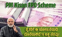 ರೈತರಿಗೆ ಈ ಯೋಜನೆಯಡಿ ದೊರೆಯಲಿದೆ ಬರೋಬ್ಬರಿ 15 ಲಕ್ಷ ಆರ್ಥಿಕ ನೆರವು!  ರೈತರಿಗೆ ಈ ಯೋಜನೆಯಡಿ ದೊರೆಯಲಿದೆ ಬರೋಬ್ಬರಿ 15 ಲಕ್ಷ ಆರ್ಥಿಕ ನೆರವು!