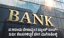 ನವೆಂಬರ್ 19ರಂದು ದೇಶಾದ್ಯಂತ ಬ್ಯಾಂಕ್ ಬಂದ್! ತುರ್ತು ಕೆಲಸಗಳಿದ್ದರೆ ಬೇಗ ಮುಗಿಸಿಕೊಳ್ಳಿ ನವೆಂಬರ್ 19ರಂದು ದೇಶಾದ್ಯಂತ ಬ್ಯಾಂಕ್ ಬಂದ್! ತುರ್ತು ಕೆಲಸಗಳಿದ್ದರೆ ಬೇಗ ಮುಗಿಸಿಕೊಳ್ಳಿ