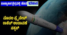 ದೇಶದ ಬಾಹ್ಯಾಕಾಶ ಕ್ಷೇತ್ರದಲ್ಲಿ ಇತಿಹಾಸ ನಿರ್ಮಾಣ: ಮೊದಲ ಪ್ರೈವೇಟ್ ರಾಕೆಟ್ ಉಡಾವಣೆ ಸಕ್ಸಸ್ ದೇಶದ ಬಾಹ್ಯಾಕಾಶ ಕ್ಷೇತ್ರದಲ್ಲಿ ಇತಿಹಾಸ ನಿರ್ಮಾಣ: ಮೊದಲ ಪ್ರೈವೇಟ್ ರಾಕೆಟ್ ಉಡಾವಣೆ ಸಕ್ಸಸ್