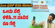 PM ಫಸಲ್ ಬಿಮಾ ಯೋಜನೆ: ರೈತರೇ ಇಲ್ನೋಡಿ.. ಒಂದು ಸೆಲ್ಫಿ ಕಳಿಸಿ..11 ಸಾವಿರ ರೂ ಗೆಲ್ಲಿ PM ಫಸಲ್ ಬಿಮಾ ಯೋಜನೆ: ರೈತರೇ ಇಲ್ನೋಡಿ.. ಒಂದು ಸೆಲ್ಫಿ ಕಳಿಸಿ..11 ಸಾವಿರ ರೂ ಗೆಲ್ಲಿ
