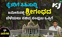 ರೈತರಿಗೆ ಸಿಹಿಸುದ್ದಿ: ಜಮೀನಿನಲ್ಲಿ ಶ್ರೀಗಂಧದ ಬೆಳೆಯಲು ಸಚಿವ ಸಂಪುಟ ಒಪ್ಪಿಗೆ, ಸರ್ಕಾರದಿಂದ ಸಹಾಯ ಲಭ್ಯ! ರೈತರಿಗೆ ಸಿಹಿಸುದ್ದಿ: ಜಮೀನಿನಲ್ಲಿ ಶ್ರೀಗಂಧದ ಬೆಳೆಯಲು ಸಚಿವ ಸಂಪುಟ ಒಪ್ಪಿಗೆ, ಸರ್ಕಾರದಿಂದ ಸಹಾಯ ಲಭ್ಯ!