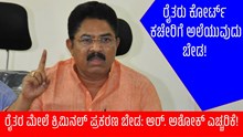 ರೈತರ ಮೇಲೆ ಕ್ರಿಮಿನಲ್ ಪ್ರಕರಣ ದಾಖಲಿಸಿದರೆ ಜೋಕೆ: ಆರ್. ಅಶೋಕ್ ಎಚ್ಚರಿಕೆ! ರೈತರ ಮೇಲೆ ಕ್ರಿಮಿನಲ್ ಪ್ರಕರಣ ದಾಖಲಿಸಿದರೆ ಜೋಕೆ: ಆರ್. ಅಶೋಕ್ ಎಚ್ಚರಿಕೆ!