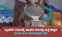 Milk Price Hike | ಗ್ರಾಹಕರ ಗಮನಕ್ಕೆ: ಹಾಲಿನ ದರದಲ್ಲಿ ಮತ್ತೆ ಹೆಚ್ಚಳ, ಇಂದು ಸಿಎಂ ಬೊಮ್ಮಾಯಿ ಸಭೆ Milk Price Hike | ಗ್ರಾಹಕರ ಗಮನಕ್ಕೆ: ಹಾಲಿನ ದರದಲ್ಲಿ ಮತ್ತೆ ಹೆಚ್ಚಳ, ಇಂದು ಸಿಎಂ ಬೊಮ್ಮಾಯಿ ಸಭೆ